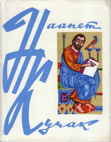 Файл:Кучак1975.jpg