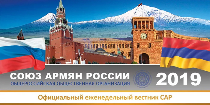 Файл:Официальный Вестник «Союза армян России» 2019.jpg