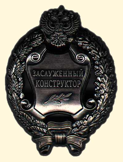 Файл:Заслуженный конструктор РФ.jpg