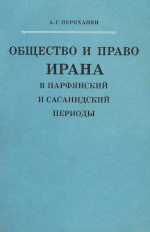 Файл:Общество и право Ирана.jpg