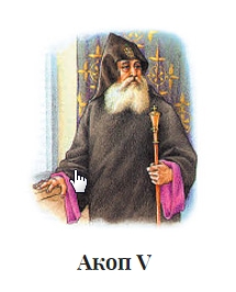 Файл:Акоп V.jpg