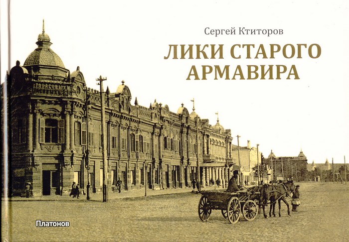 Файл:Ктиторов С. Лики старого Армавира.jpg