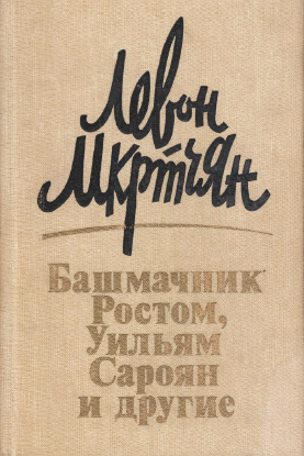 Файл:Мкртчян Л.М. - Башмачник Ростом, Уильям Сароян и другие.png