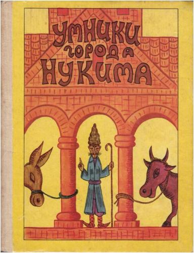 Файл:Умники города Нукима11.jpg