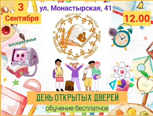Файл:Воскресная школа им. Месропа Маштоца (Пермь) афиша 2023.jpg