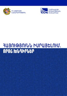 Файл:Армянство в Израиле.jpg