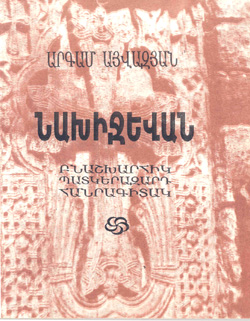 Файл:Нахичевана. Энциклопедия.jpg