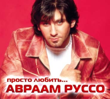 Файл:Руссо Авраам3.jpeg