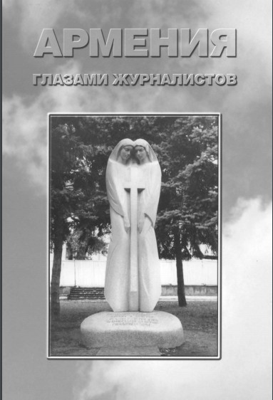 Файл:Армения глазами журналистов.jpg