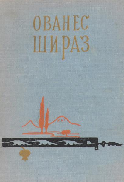Файл:Шираз12.jpg