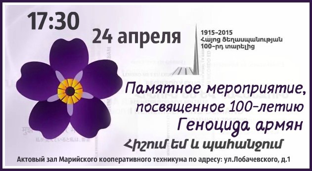 Файл:100-летие геноцида армянского народа в Османской империи. Марий Эл (24.04.2015).jpg