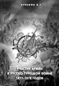 Файл:Крбекян В.Г. Участие армян в русско-турецкой войне .jpg