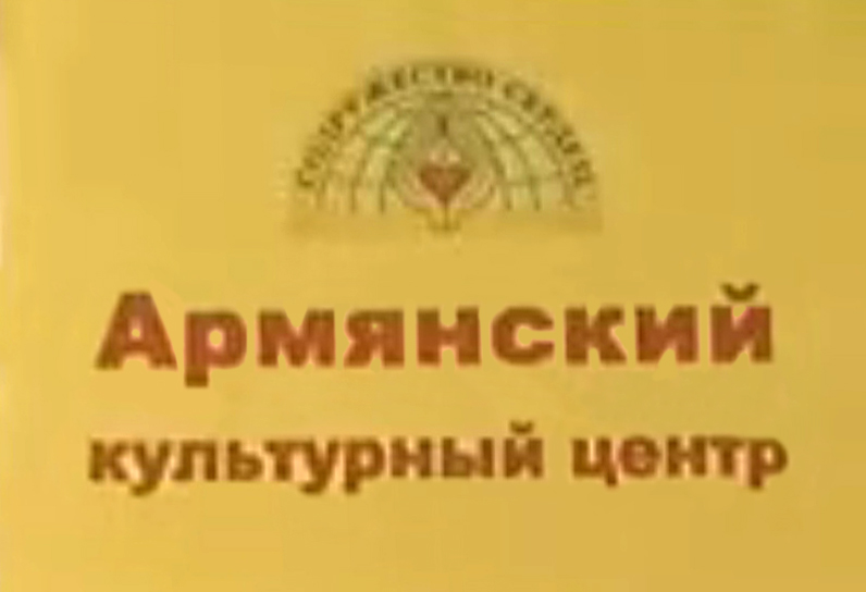 Файл:Лого Армянский культурный центр Республики Бурятия.jpg
