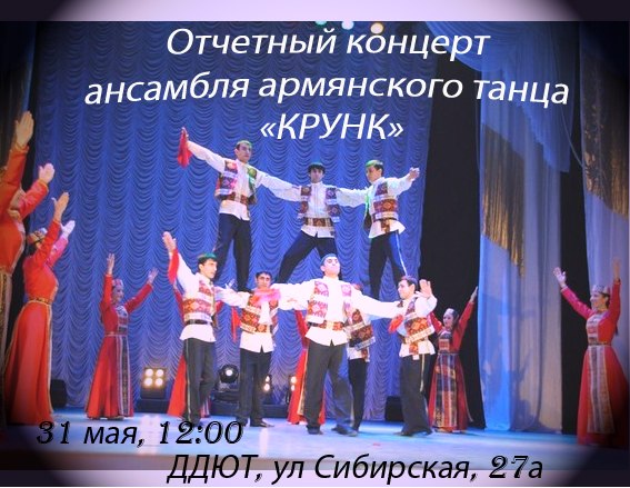 Файл:Пермский ансамбль танца «Крунк» Афиша 24.05.2015.jpg