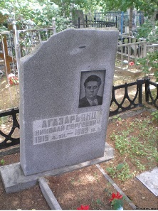 Файл:Агазарьянц Николай Сергеевич5.jpg