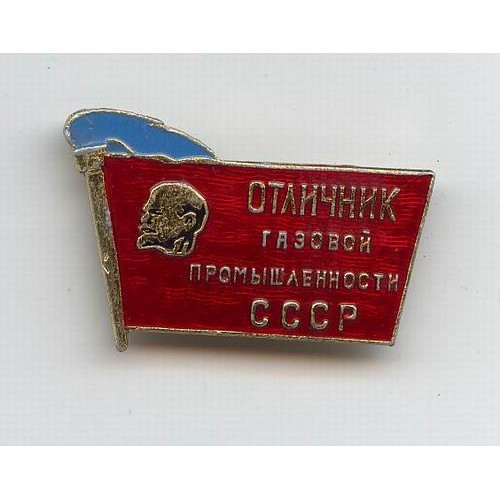 Файл:Знак «Отличник Министерства газовой промышленности».jpg
