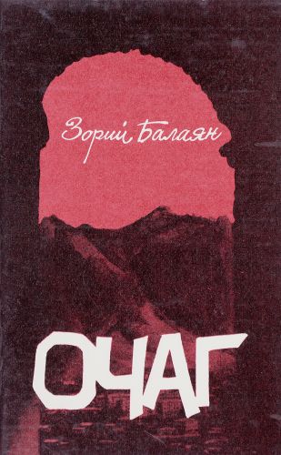 Файл:Балаян-Очаг.jpg