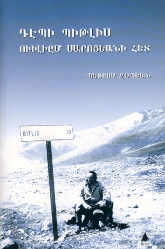 Файл:Петрос Зопян.jpg