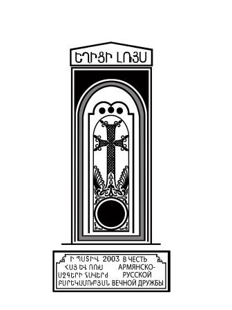 Файл:Сурб-хач 79.jpg
