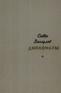 Файл:Савва Артемьевич Дангулов23.jpg