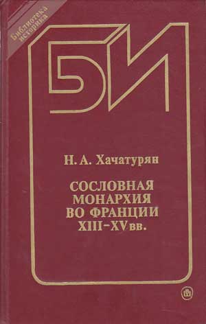Файл:Сословная монархия во Франции XIV-XV вв..jpg