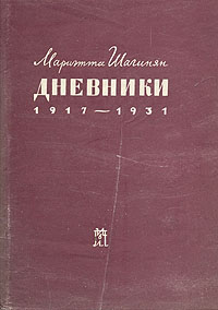 Файл:Мариэтта Шагинян. Дневники. 1917 - 1931.jpg