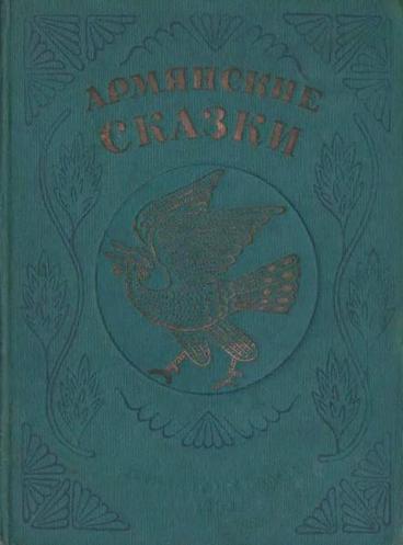 Файл:Сказки 1939.jpg