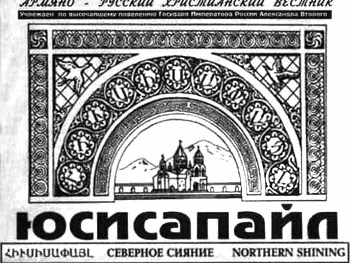 Файл:Шапка Газета «Юсисапайл (Северное сияние)» (Москва).jpg