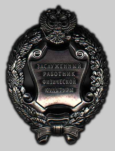 Файл:Заслуженный работник физической культуры Российской Федерации.jpg