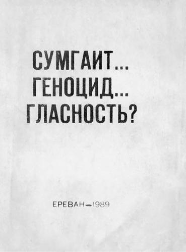 Файл:Сумгаит... геноцид.jpg