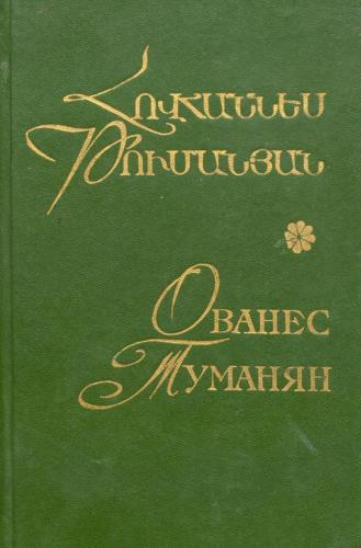 Файл:Туманян214.jpg