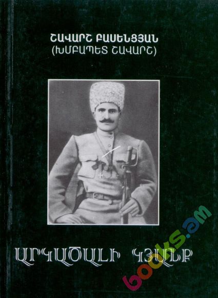 Файл:Басенцян Шаварш1.jpg