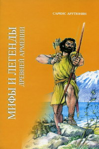Файл:Мифы и легенды древней Армении. Саркис Арутюнян.jpg