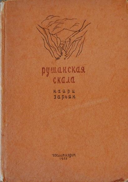 Файл:Зарьян-1935.jpg
