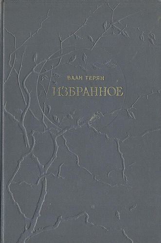 Файл:Терьян-1952.jpg