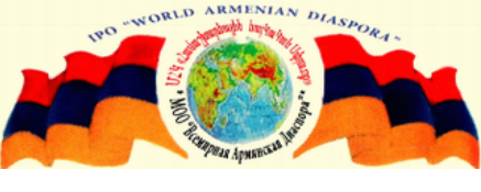 Файл:МОО Всемирная армянская диаспора.png