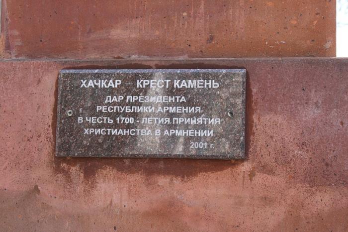 Файл:Хачкар в память 1700-летия принятия Арменией христианства (Саратов) 2001-лапидарная надпись.jpg