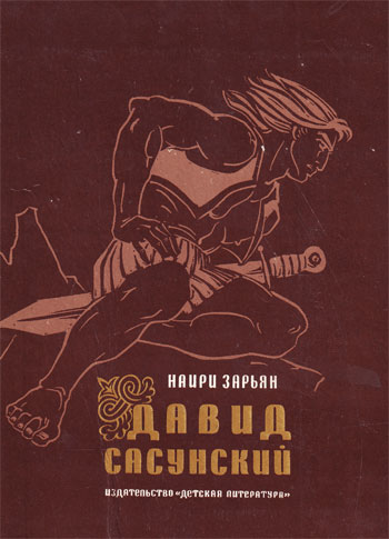 Файл:Давид Сасунский222.jpg
