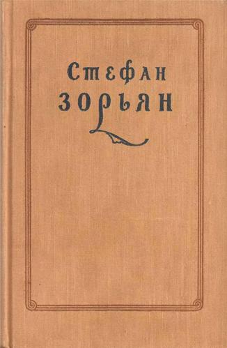 Файл:Зорьян520.jpg