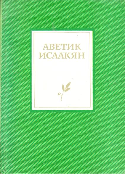 Файл:Исаакян-1988.jpg