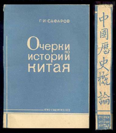 Файл:Сафаров Георгий Иванович.jpg
