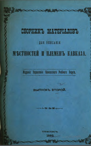 Файл:Сб. мат Кавказа Выпуск 2 1882.png