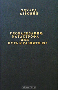 Файл:Азроянц Эдуард Арсеньевич13.jpg