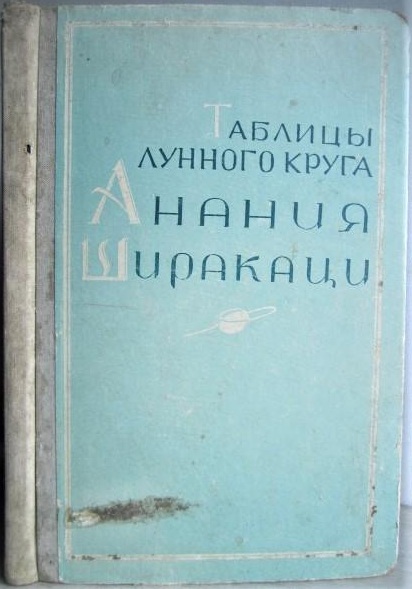 Файл:Ширакаци - Таблицы - 1962.jpg