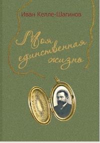 Моя единственная жизнь. Дневники и воспоминания.JPG