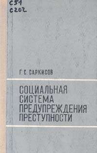Файл:Социальная система предупреждения преступности.jpg