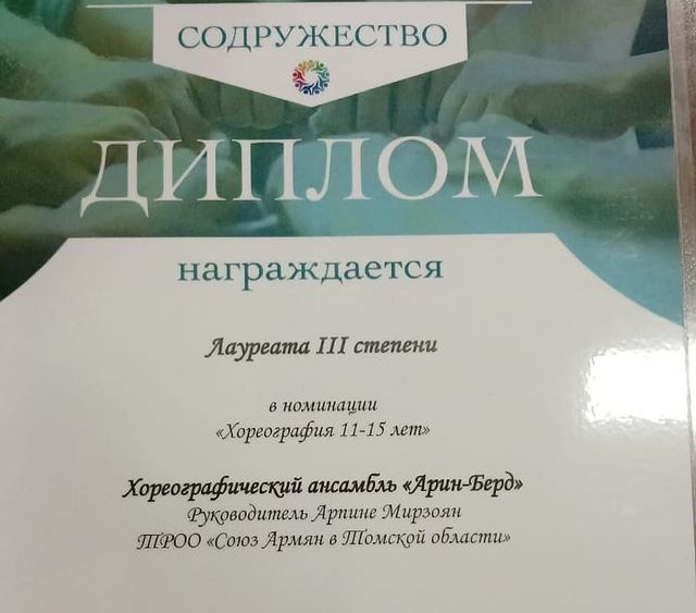Файл:Хореографический ансамбль «Арин-Берд» (Томск) Диплом 3 место (06.04.2024).jpg