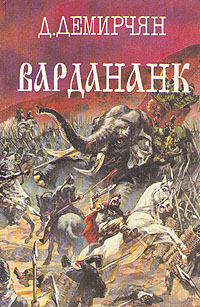 Файл:Вардананк1.jpg