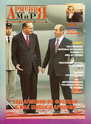 Файл:Журнал «Армения и мир» № 12 2007 (Москва).jpg