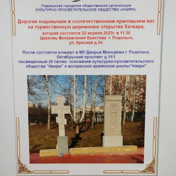 Файл:Открытие армянского Хачкара и тусского Каменного Креста. Подольск (22.04.2023) 1.jpg